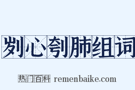 刿心刳肺组词是什么意思的图片